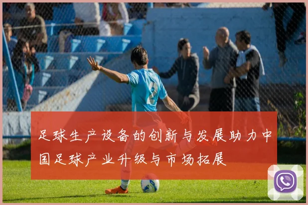 足球生产设备的创新与发展助力中国足球产业升级与市场拓展
