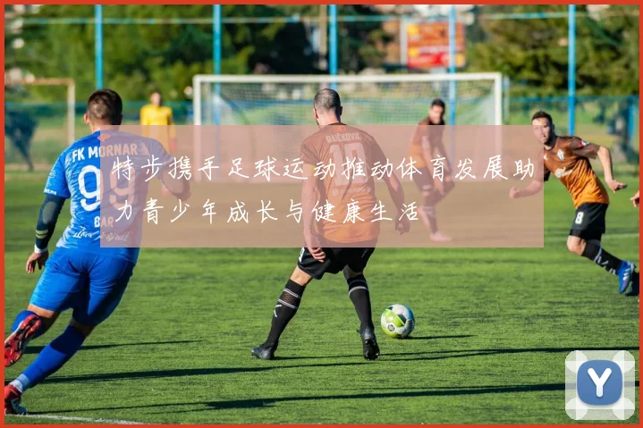 特步携手足球运动推动体育发展助力青少年成长与健康生活