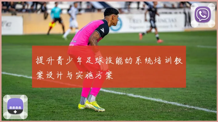 提升青少年足球技能的系统培训教案设计与实施方案