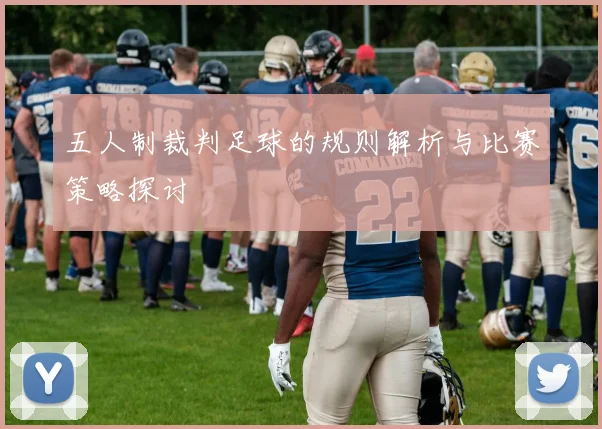 五人制裁判足球的规则解析与比赛策略探讨