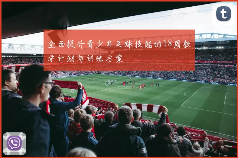 全面提升青少年足球技能的18周教学计划与训练方案