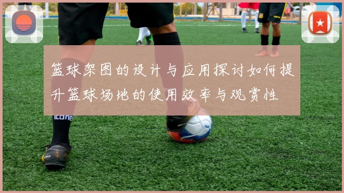 篮球架图的设计与应用探讨如何提升篮球场地的使用效率与观赏性
