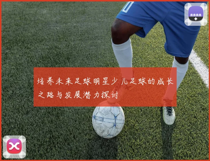 培养未来足球明星少儿足球的成长之路与发展潜力探讨