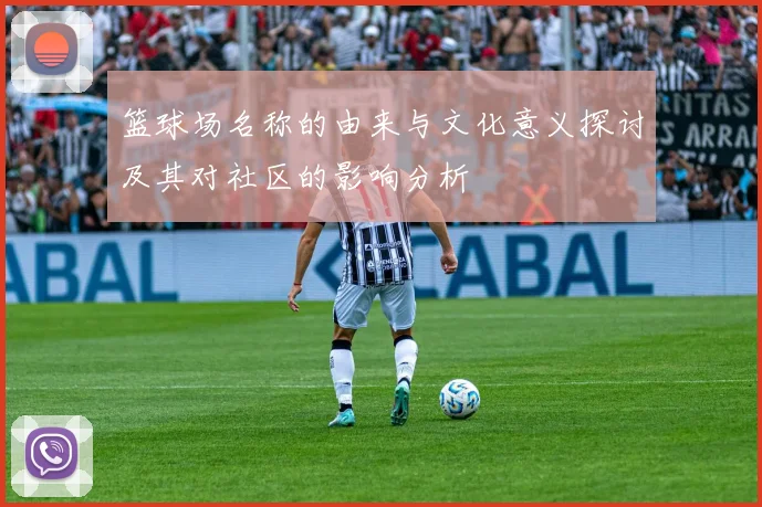 篮球场名称的由来与文化意义探讨及其对社区的影响分析