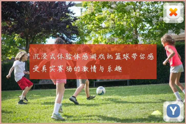 沉浸式体验体感游戏机篮球带你感受真实赛场的激情与乐趣